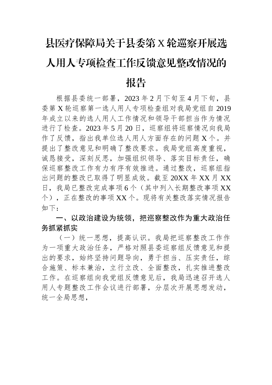 县医疗保障局关于县委第X轮巡察开展选人用人专项检查工作反馈意见整改情况的报告.docx_第1页