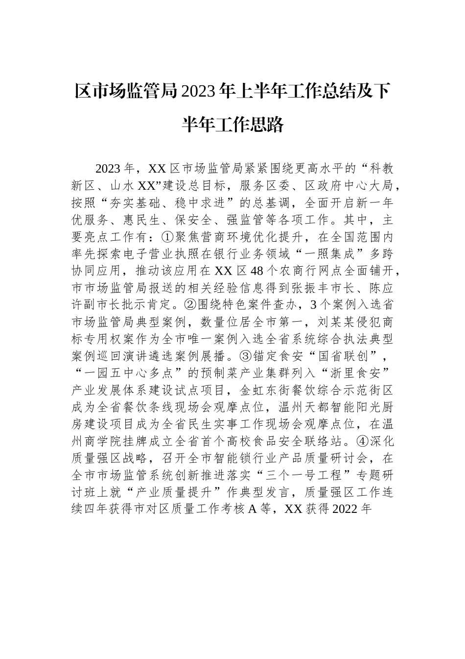 区市场监管局2023年上半年工作总结及下半年工作思路.docx_第1页