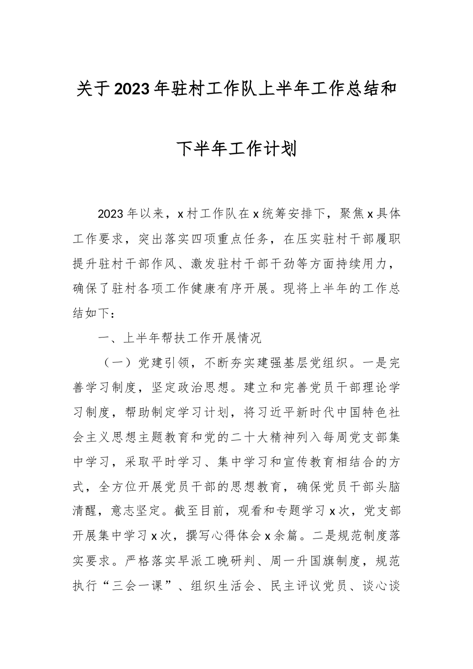 关于2023年驻村工作队上半年工作总结和下半年工作计划.docx_第1页