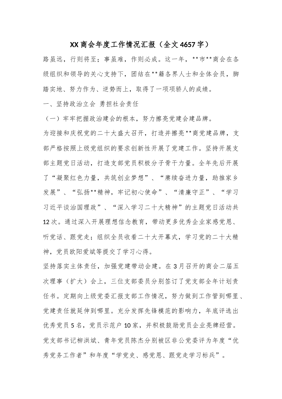 XX商会年度工作情况汇报（全文4657字）.docx_第1页