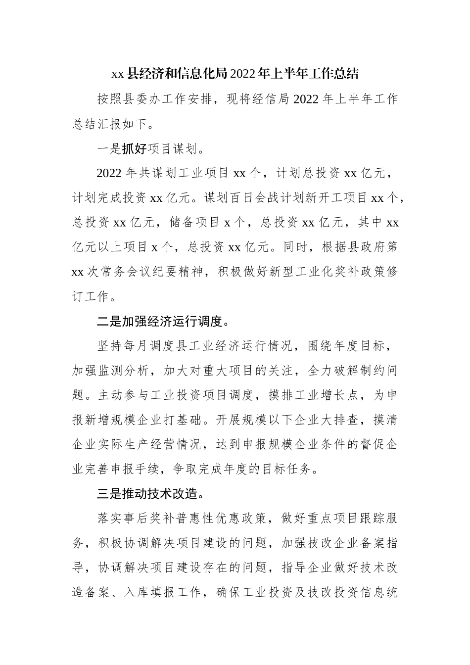 县经济和信息化局2022年上半年工作总结.docx_第1页