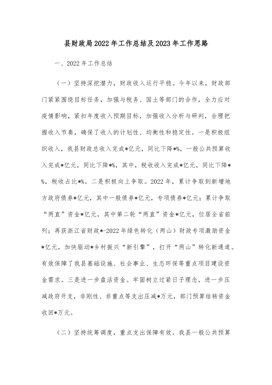 县财政局2022年工作总结及2023年工作思路.docx_第1页