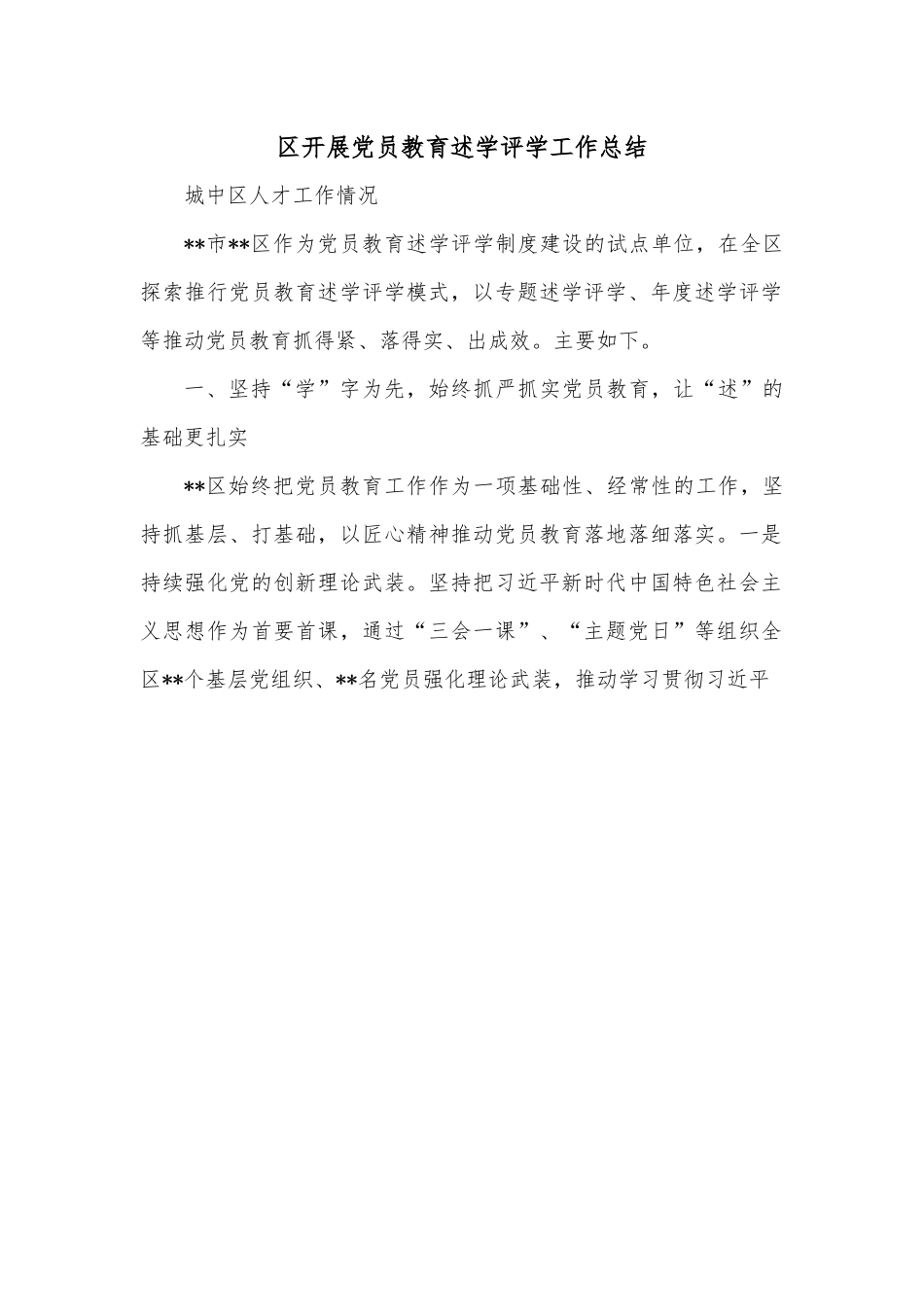 区开展党员教育述学评学工作总结.docx_第1页
