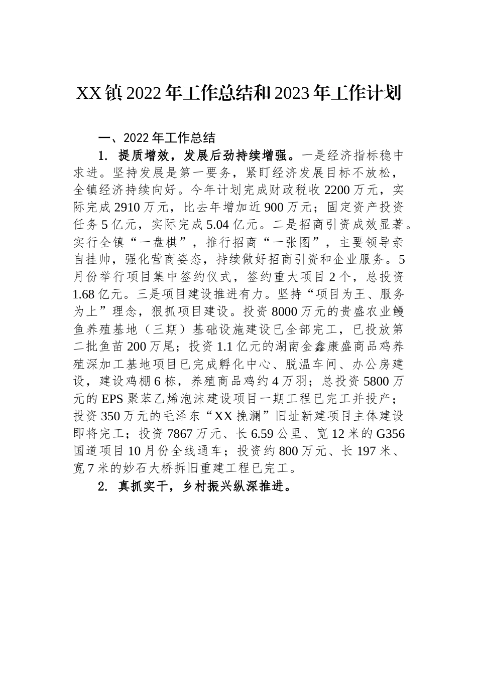 XX镇2022年工作总结和2023年工作计划.docx_第1页