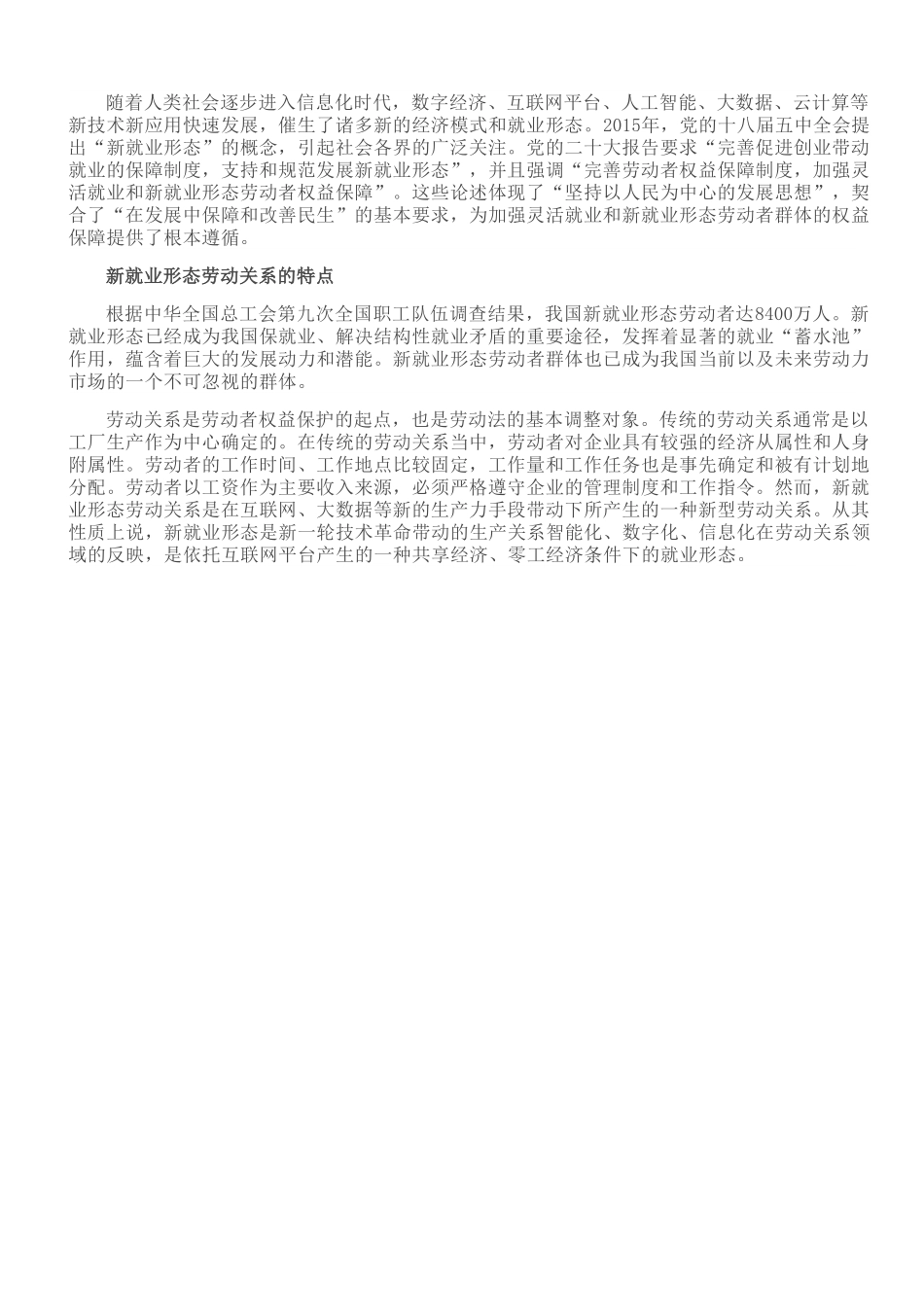 加强新就业形态劳动者权益的法治保障.doc_第1页