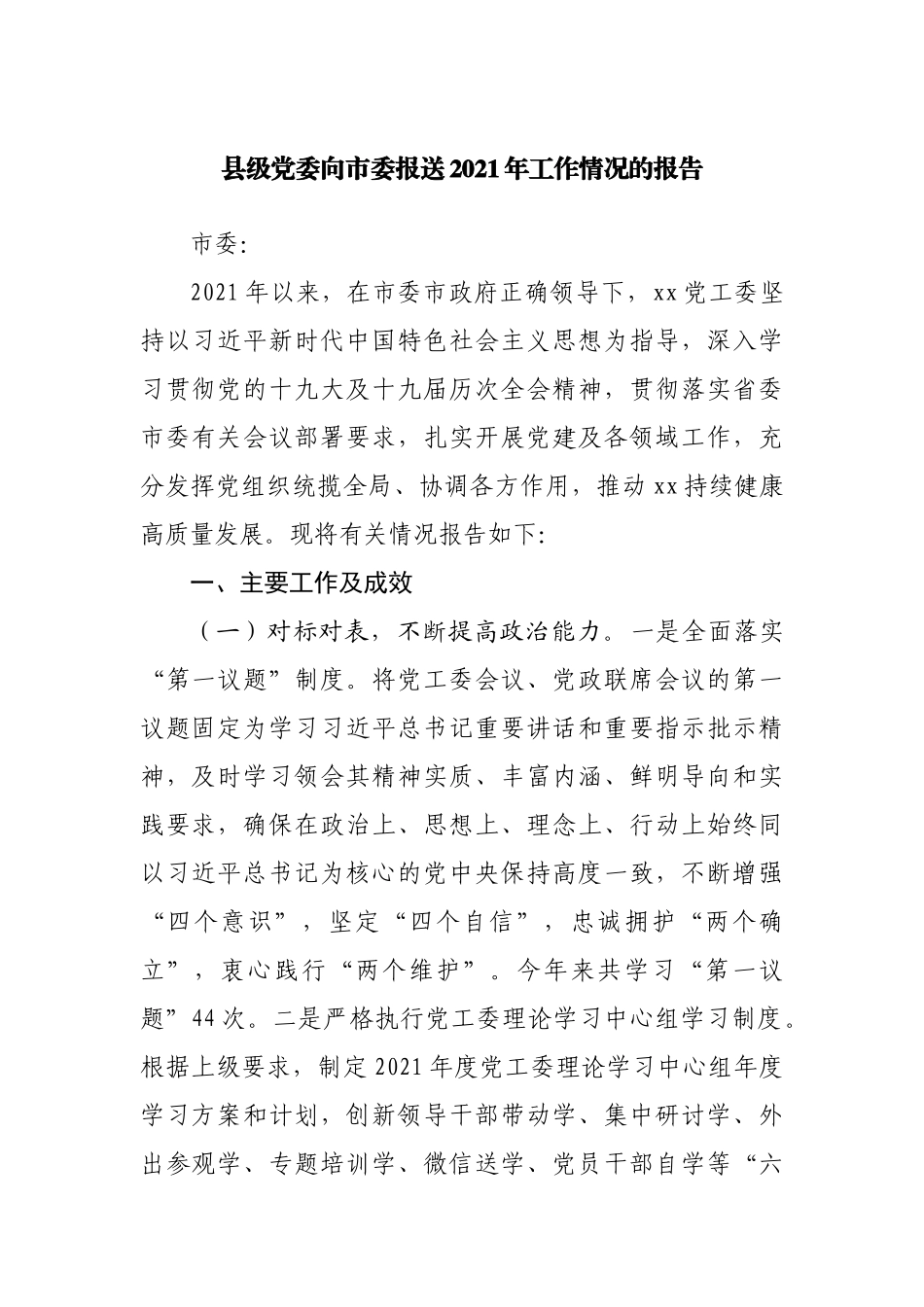 县委2021年工作情况的报告.docx_第1页