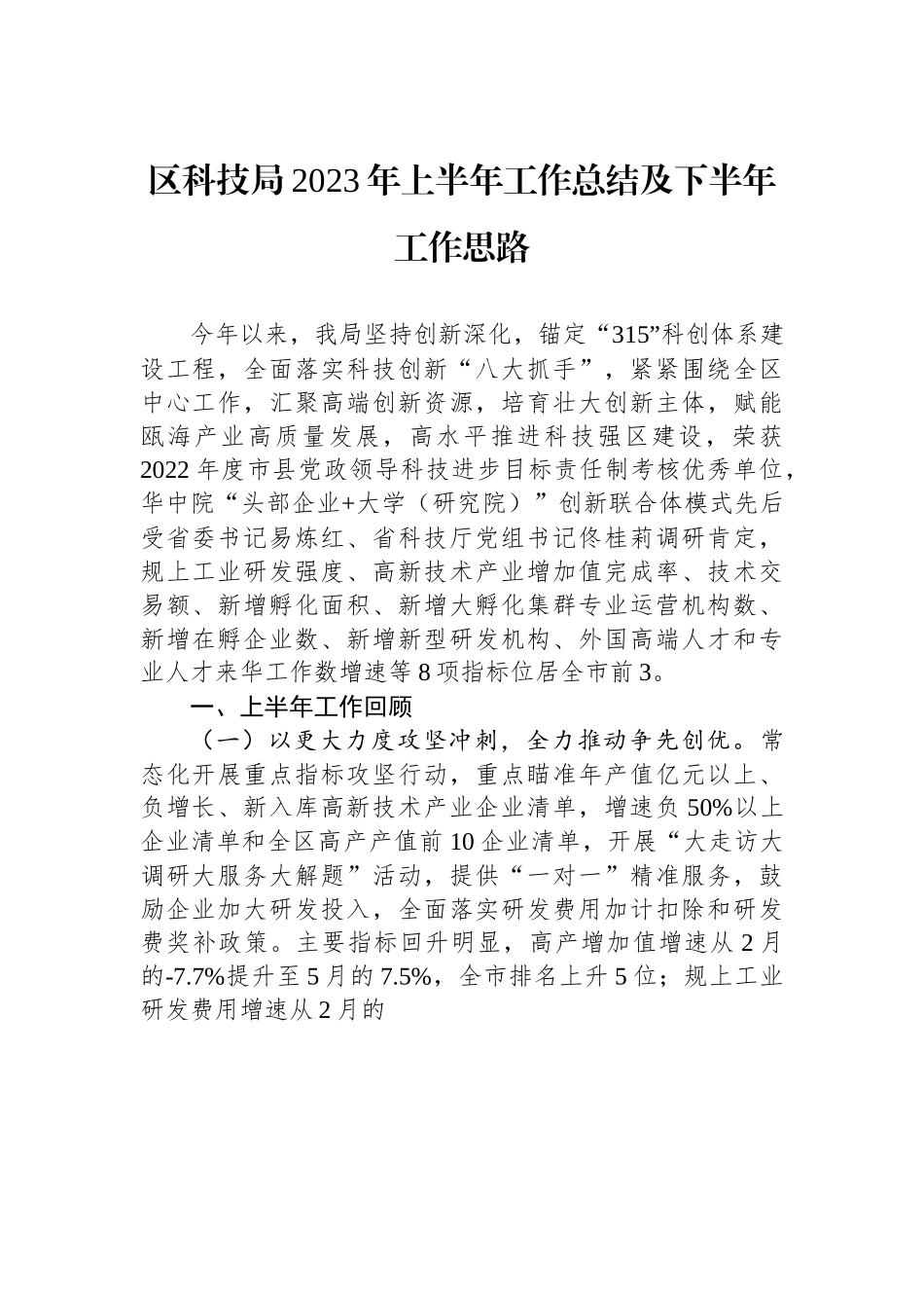 区科技局2023年上半年工作总结及下半年工作思路.docx_第1页