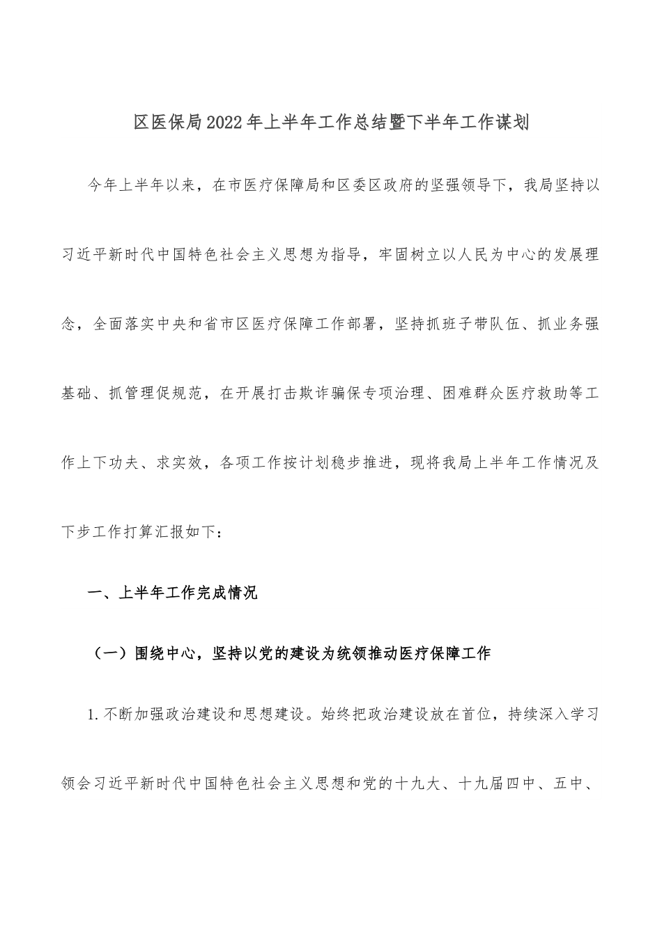 区医保局2022年上半年工作总结暨下半年工作谋划.docx_第1页