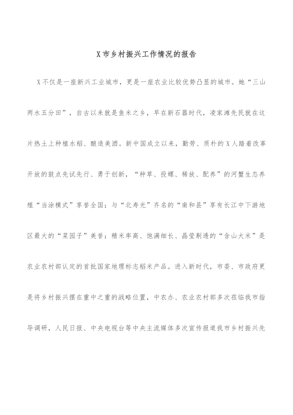 X市乡村振兴工作情况的报告.docx_第1页