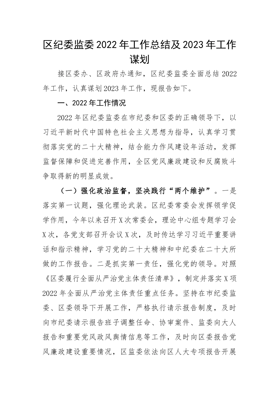 区纪委监委2022年工作总结及2023年工作谋划.docx_第1页
