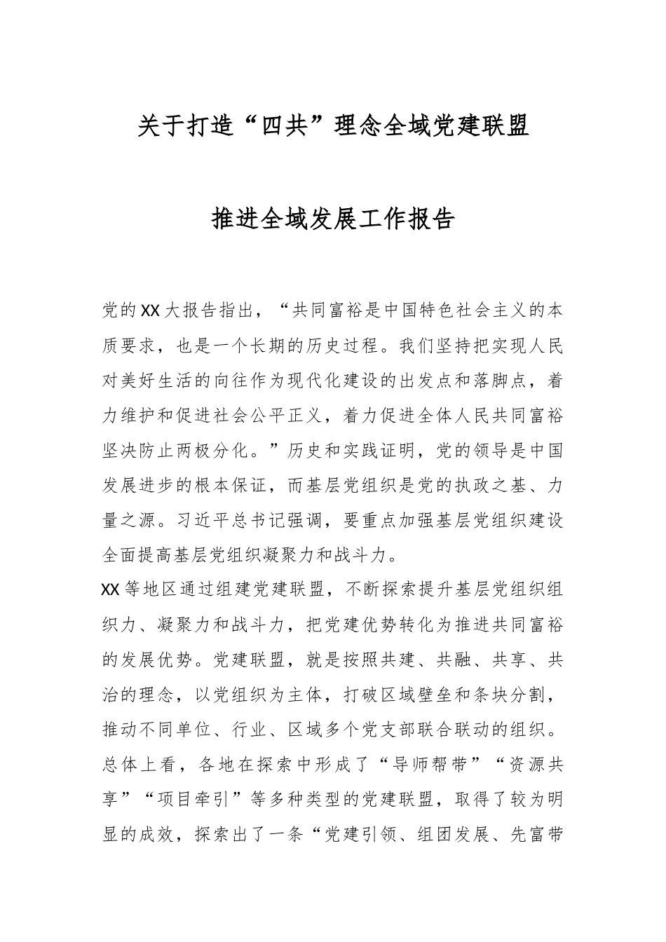 关于打造“四共”理念全域党建联盟推进全域发展工作报告.docx_第1页