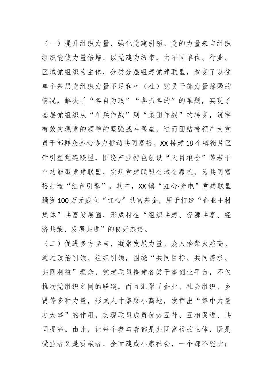 关于打造“四共”理念全域党建联盟推进全域发展工作报告.docx_第3页