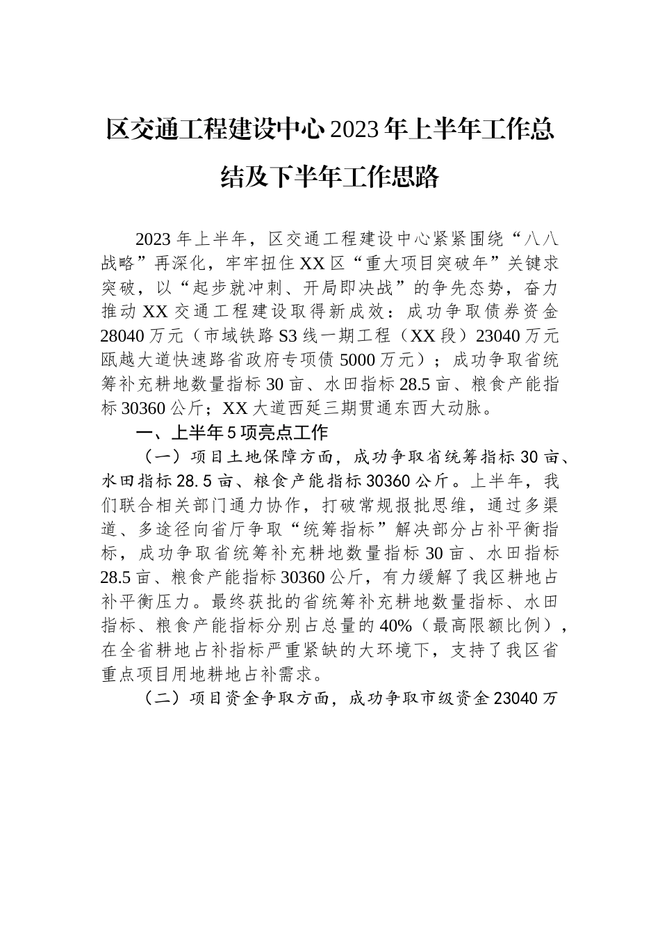 区交通工程建设中心2023年上半年工作总结及下半年工作思路.docx_第1页