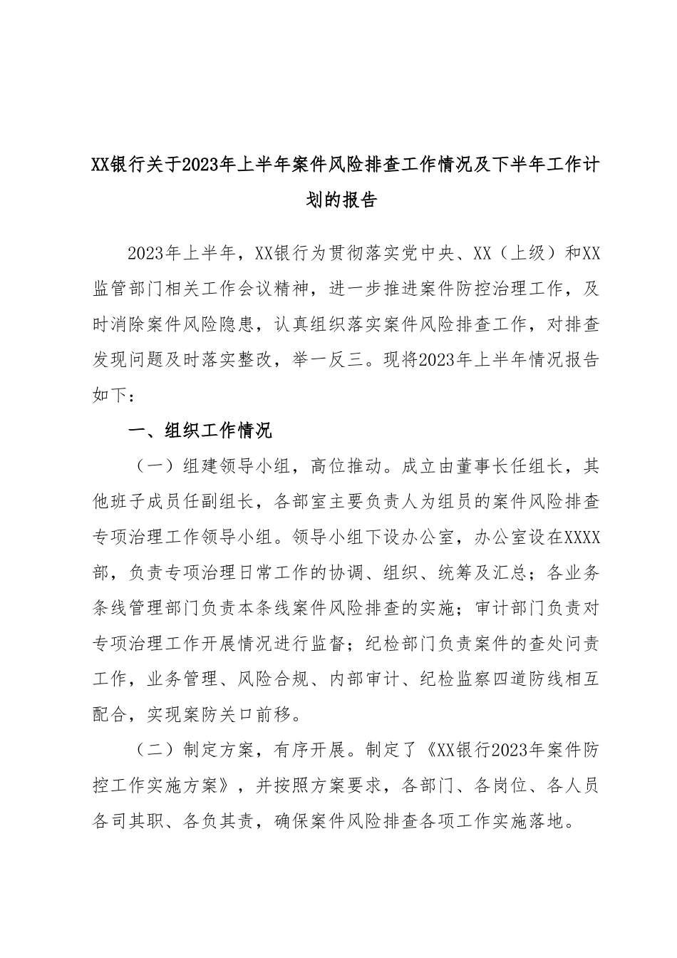 XX银行关于2023年上半年案件风险排查工作情况及下半年工作计划的报告.docx_第1页