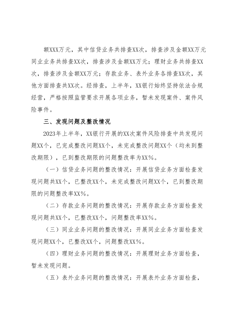 XX银行关于2023年上半年案件风险排查工作情况及下半年工作计划的报告.docx_第3页