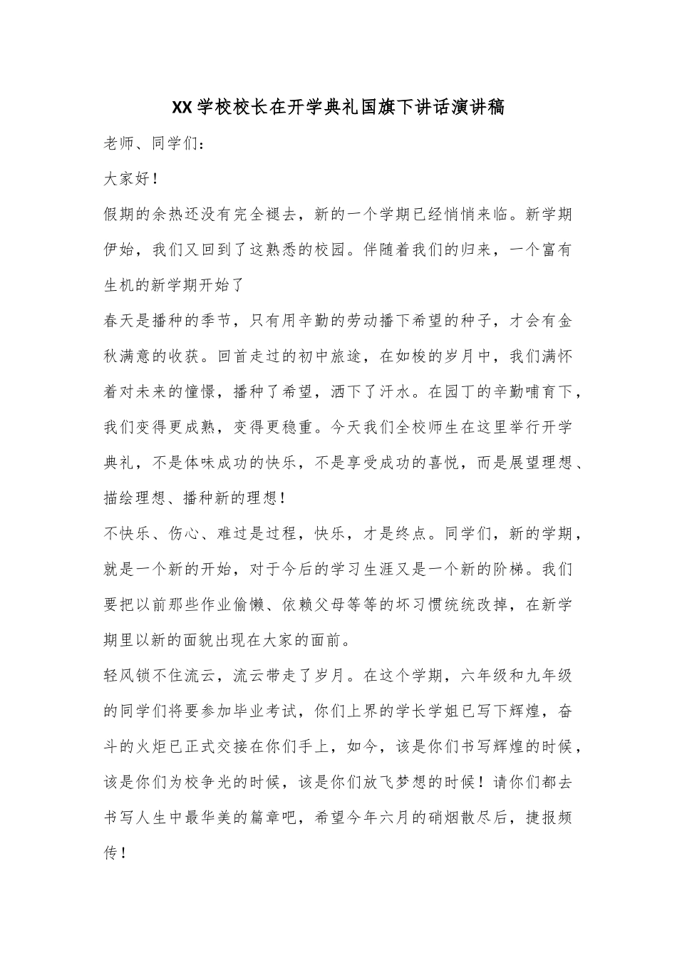 XX学校校长在开学典礼国旗下讲话演讲稿.docx_第1页