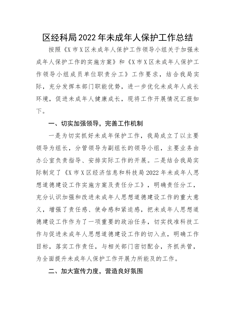 区经科局2022年未成年人保护工作总结.docx_第1页