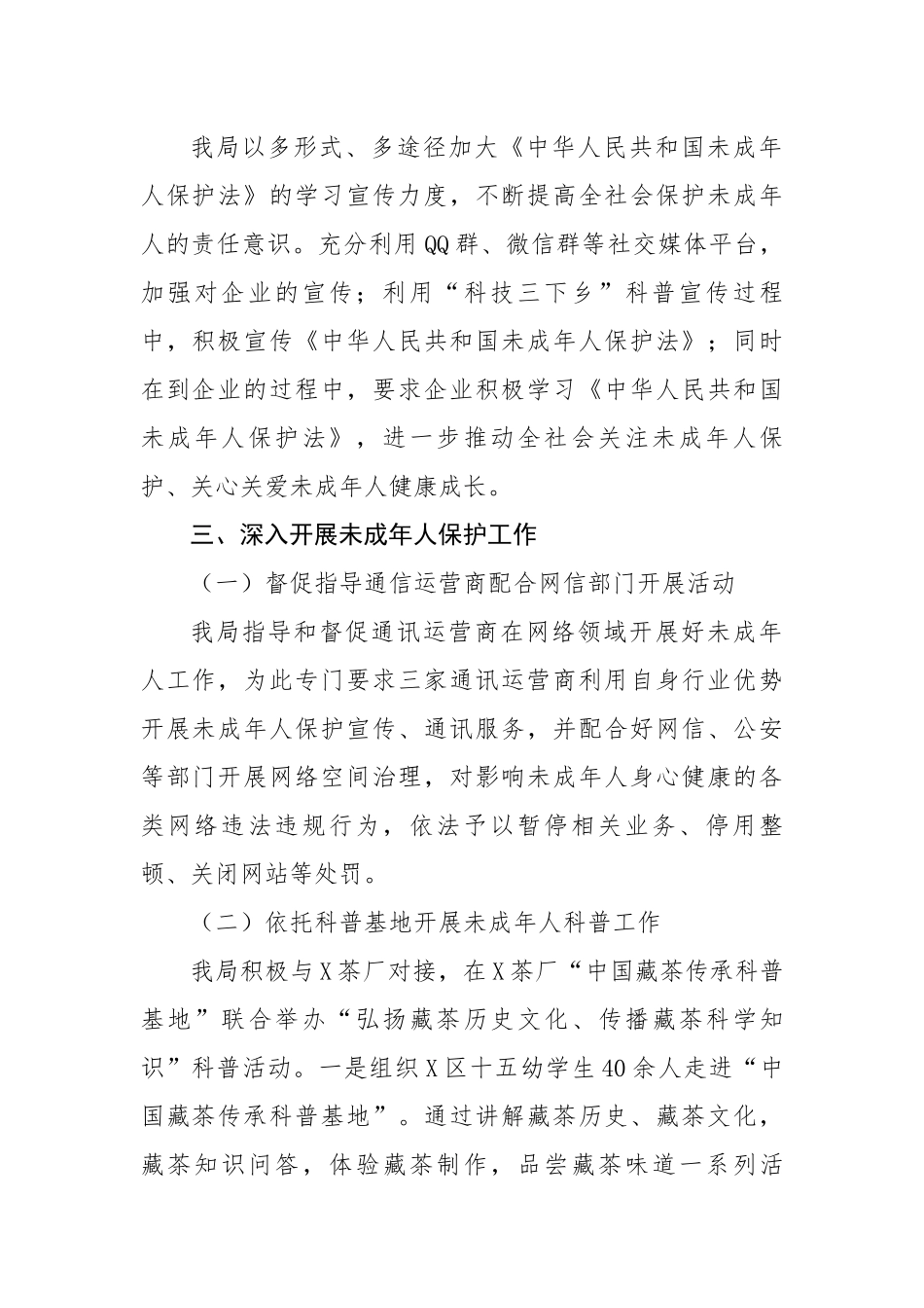 区经科局2022年未成年人保护工作总结.docx_第2页