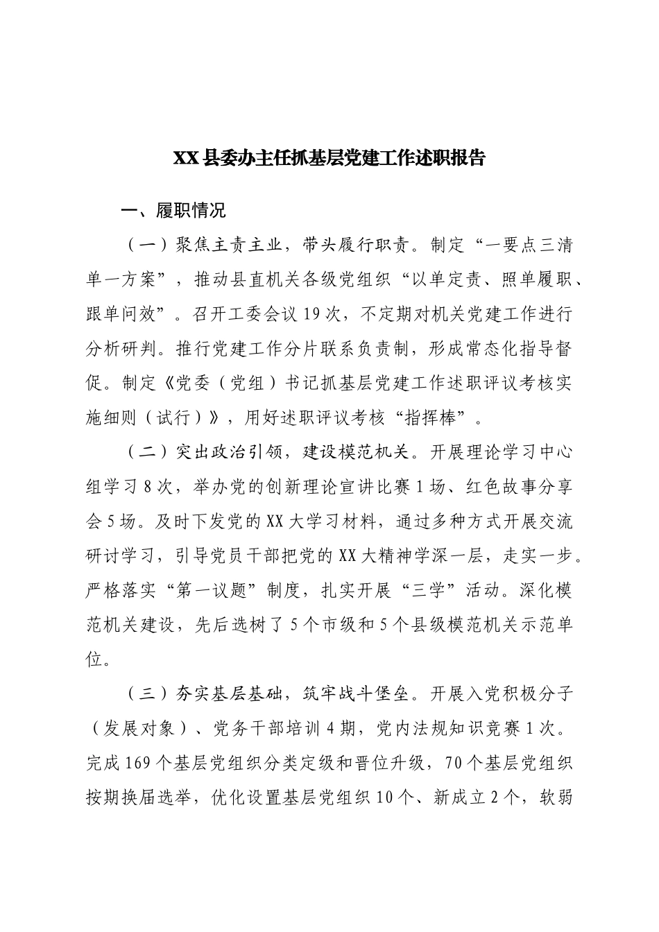 县委办公室主任抓基层党建工作述职报告.doc_第1页