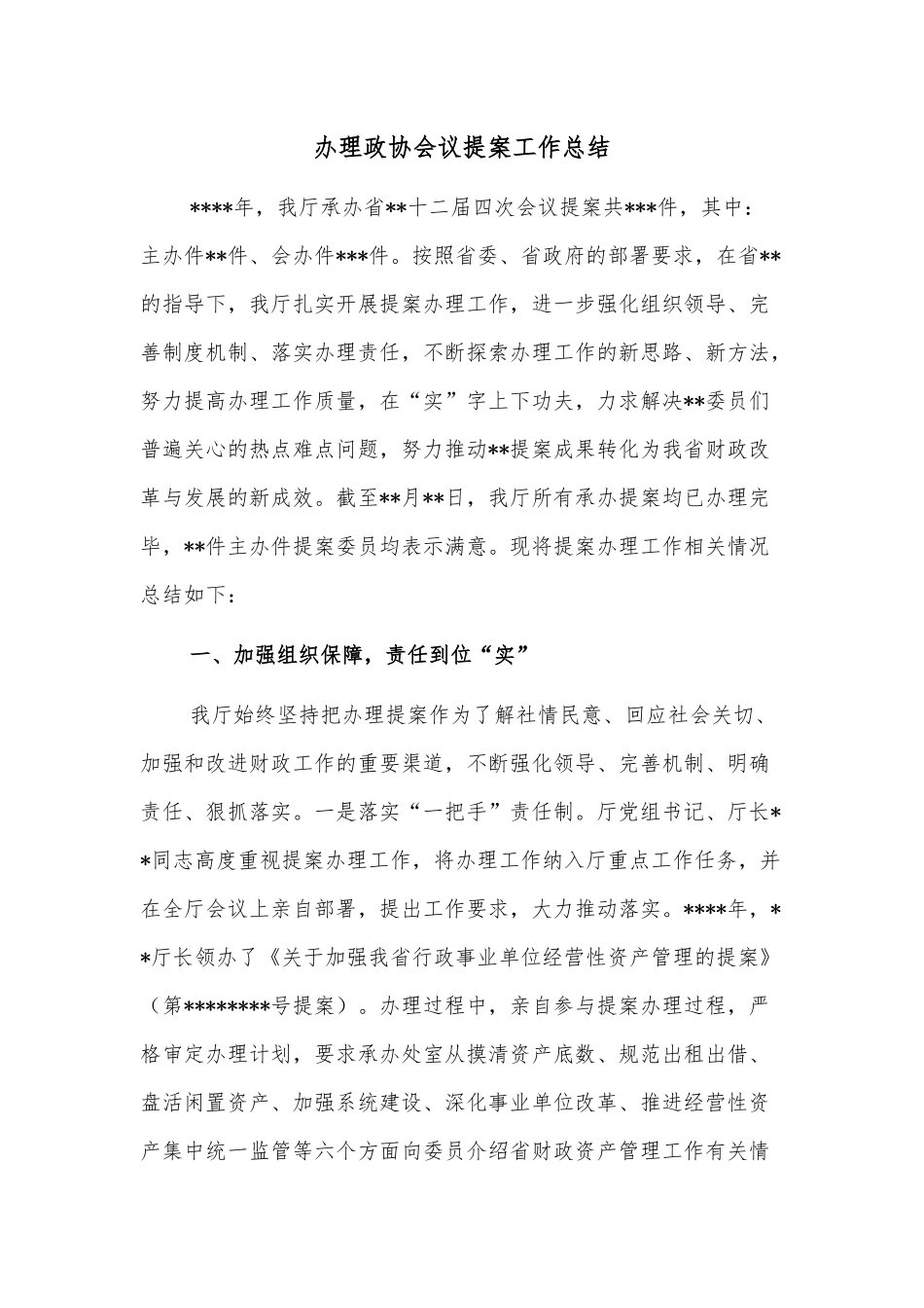 办理政协会议提案工作总结.docx_第1页