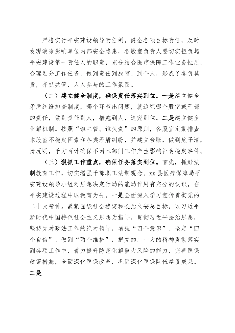 县医疗保障局2023年上半年平安建设工作总结（汇报报告）.docx_第2页