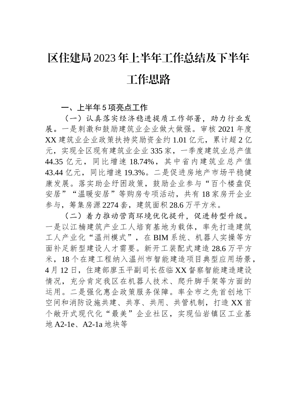 区住建局2023年上半年工作总结及下半年工作思路.docx_第1页