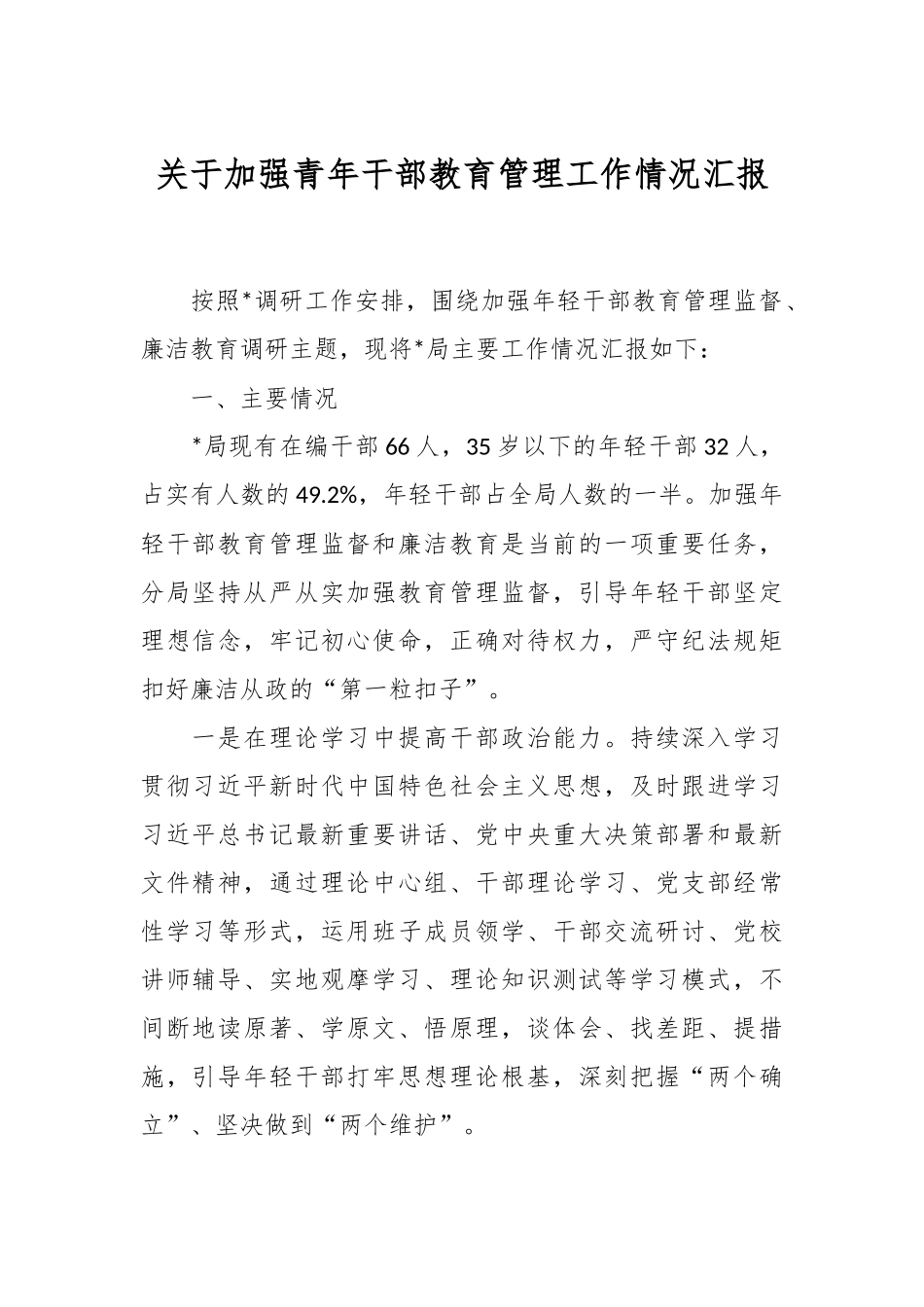 关于加强青年干部教育管理工作情况汇报.docx_第1页