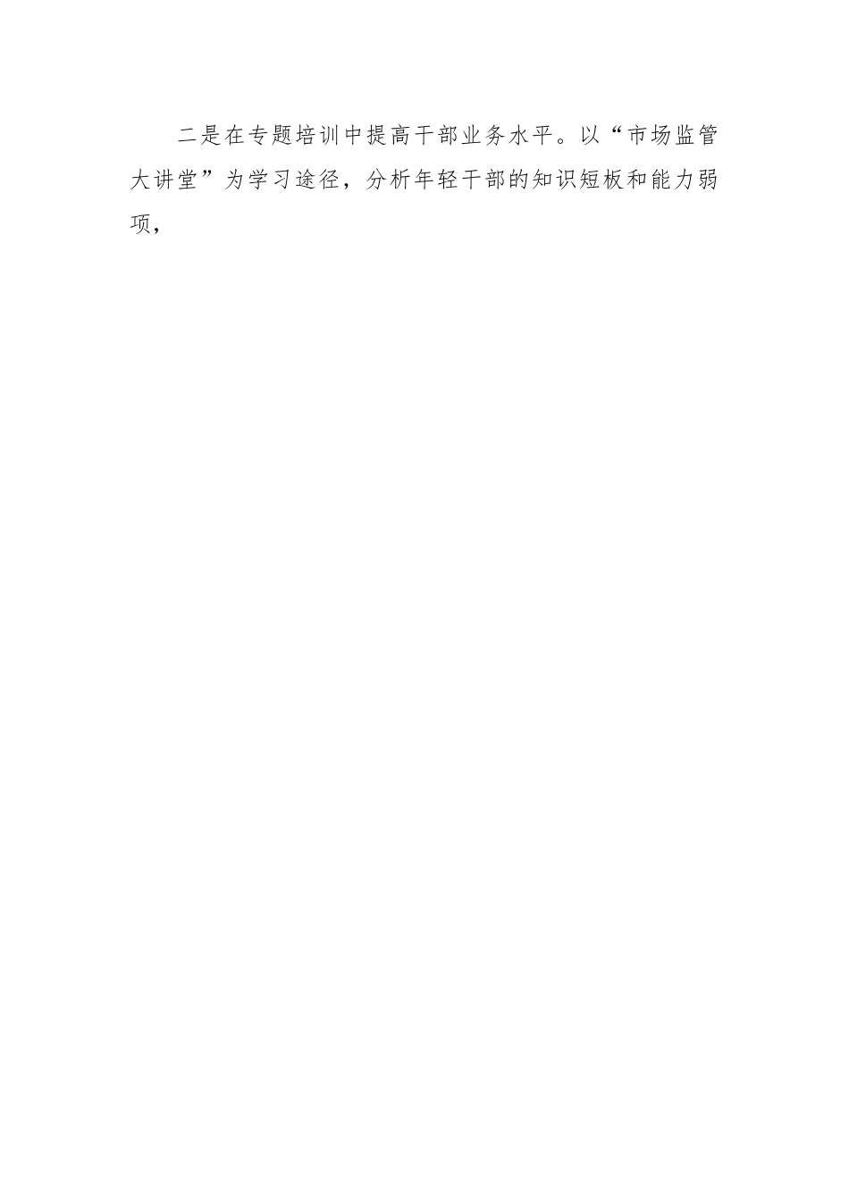 关于加强青年干部教育管理工作情况汇报.docx_第2页