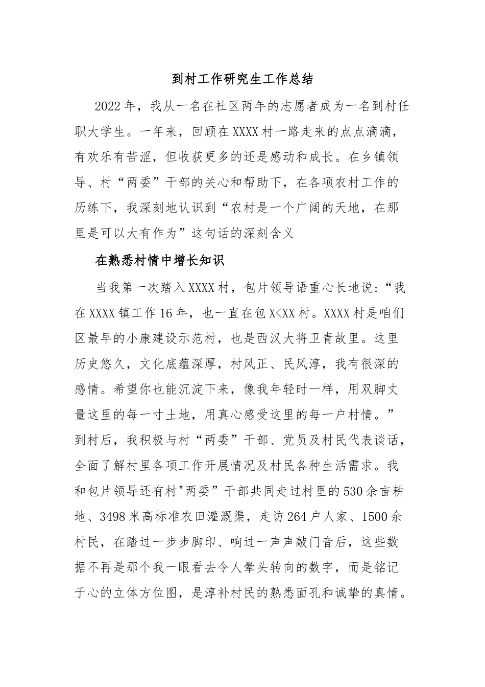 到村工作研究生工作总结.docx_第1页