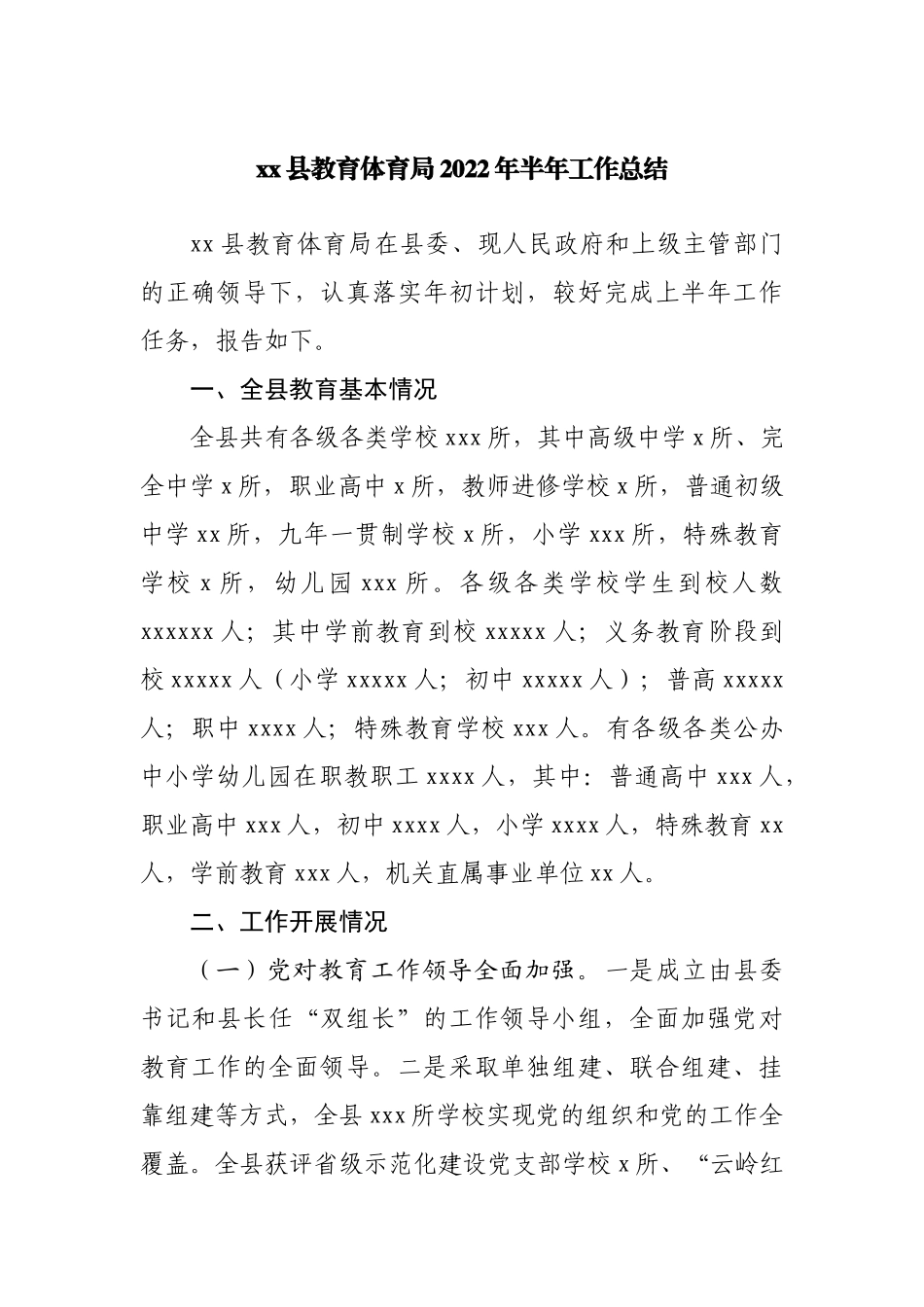 县教育体育局2022年上半年工作总结.docx_第1页