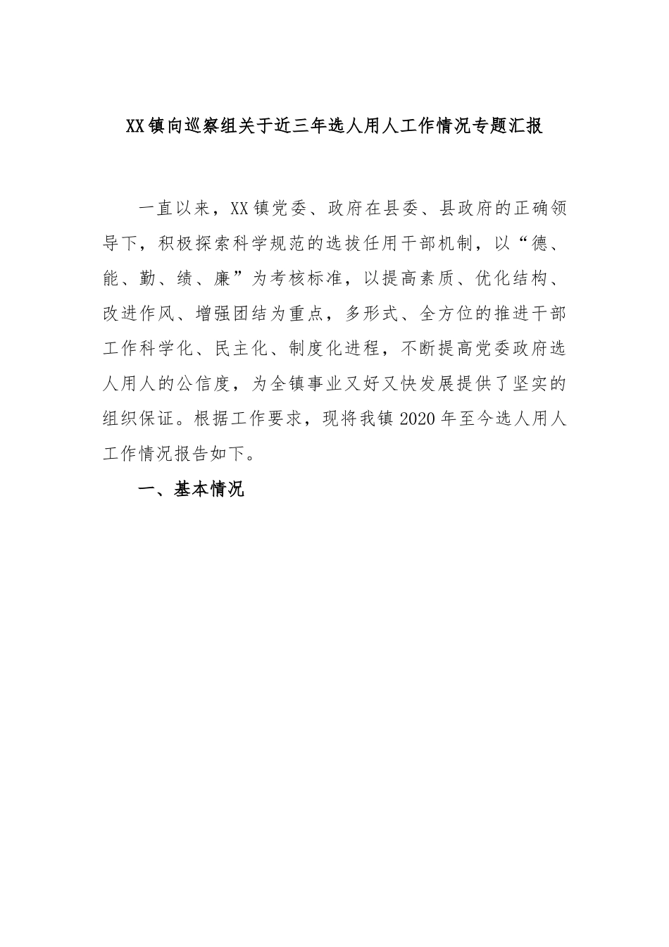 XX镇向巡察组关于近三年选人用人工作情况专题汇报.docx_第1页