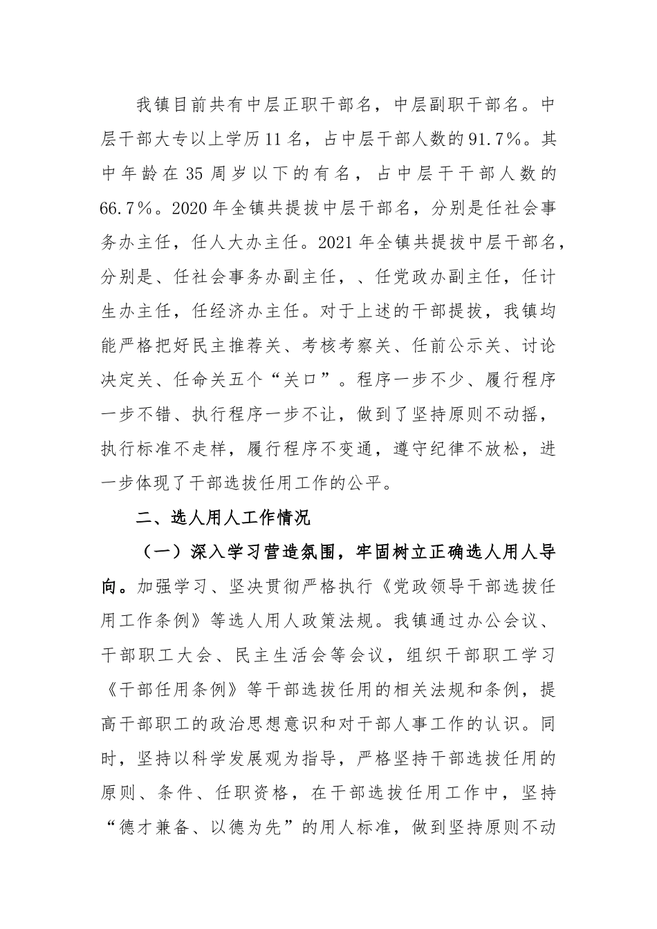 XX镇向巡察组关于近三年选人用人工作情况专题汇报.docx_第2页