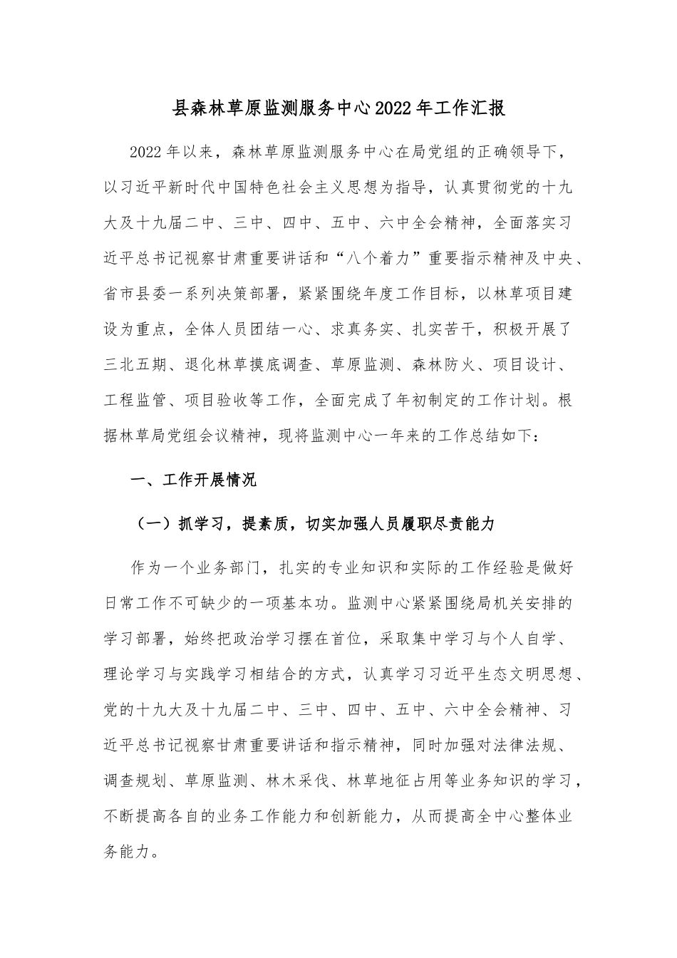 县森林草原监测服务中心2022年工作汇报.docx_第1页