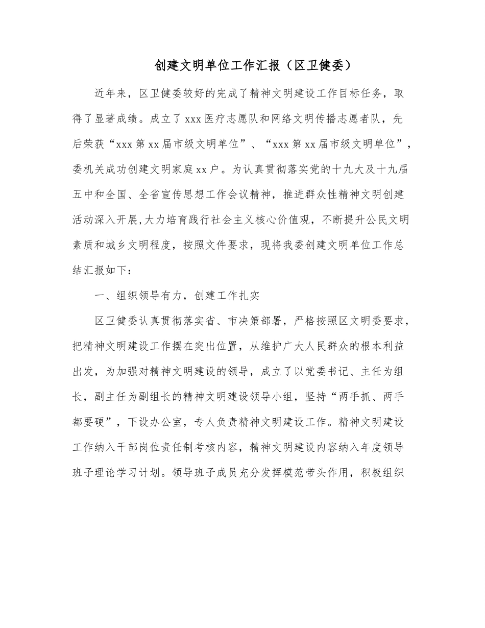 创建文明单位工作汇报（区卫健委）.docx_第1页