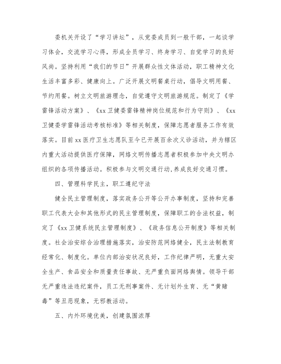 创建文明单位工作汇报（区卫健委）.docx_第3页