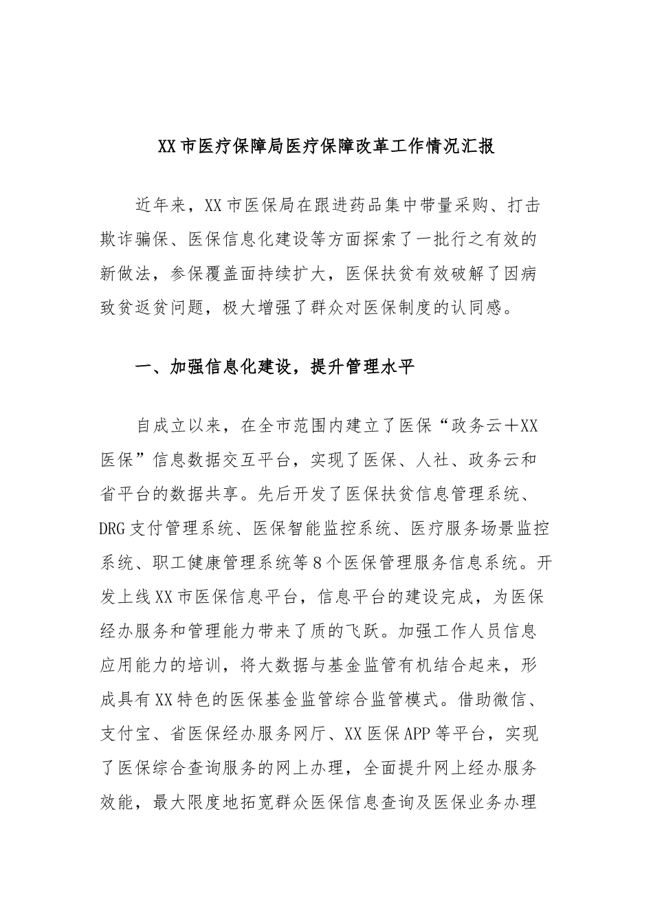 XX市医疗保障局医疗保障改革工作情况汇报.docx_第1页