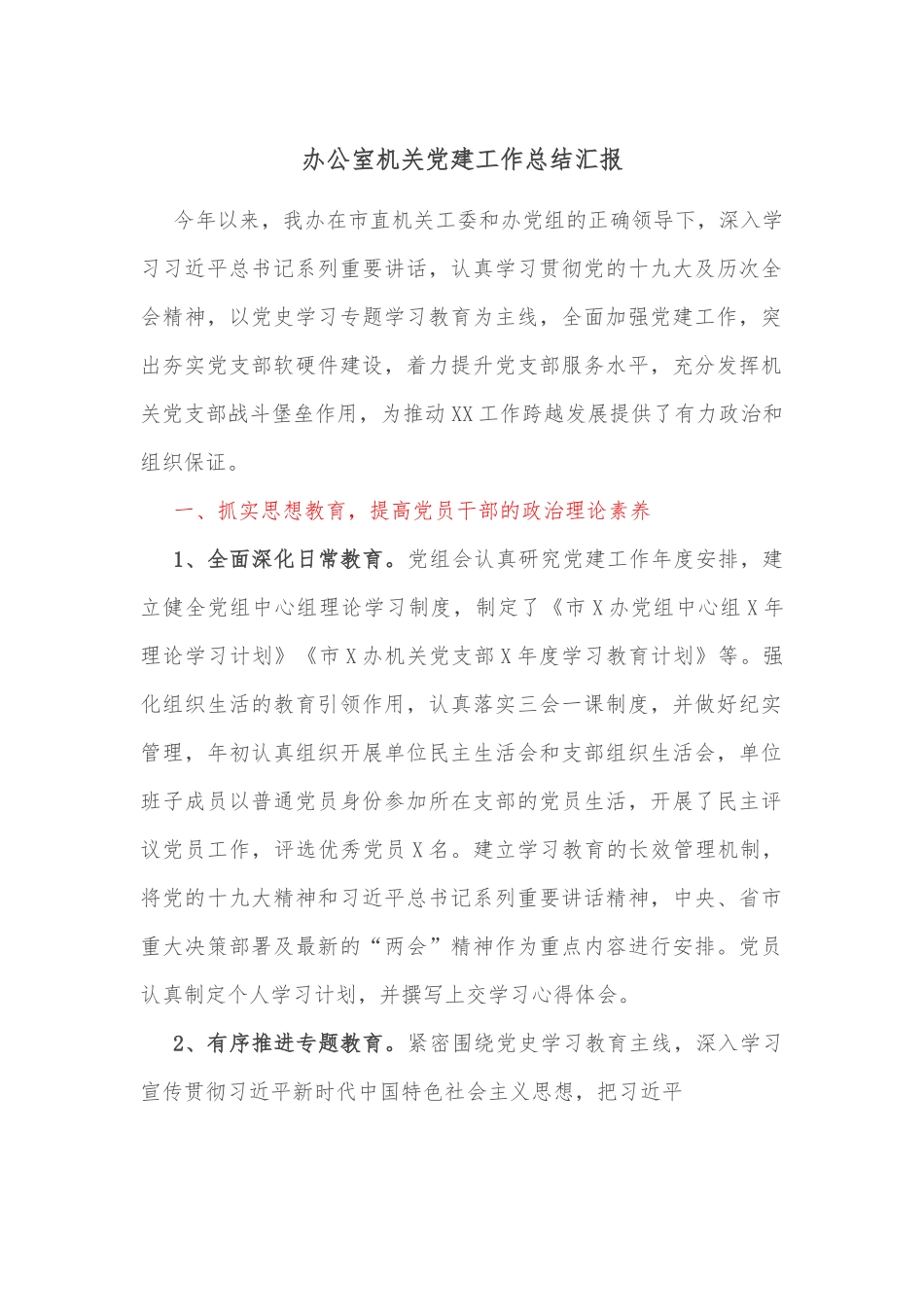 办公室机关党建工作总结汇报.docx_第1页