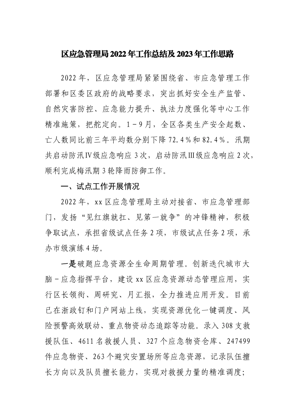 区应急管理局2022年工作总结及2023年工作思路.docx_第1页
