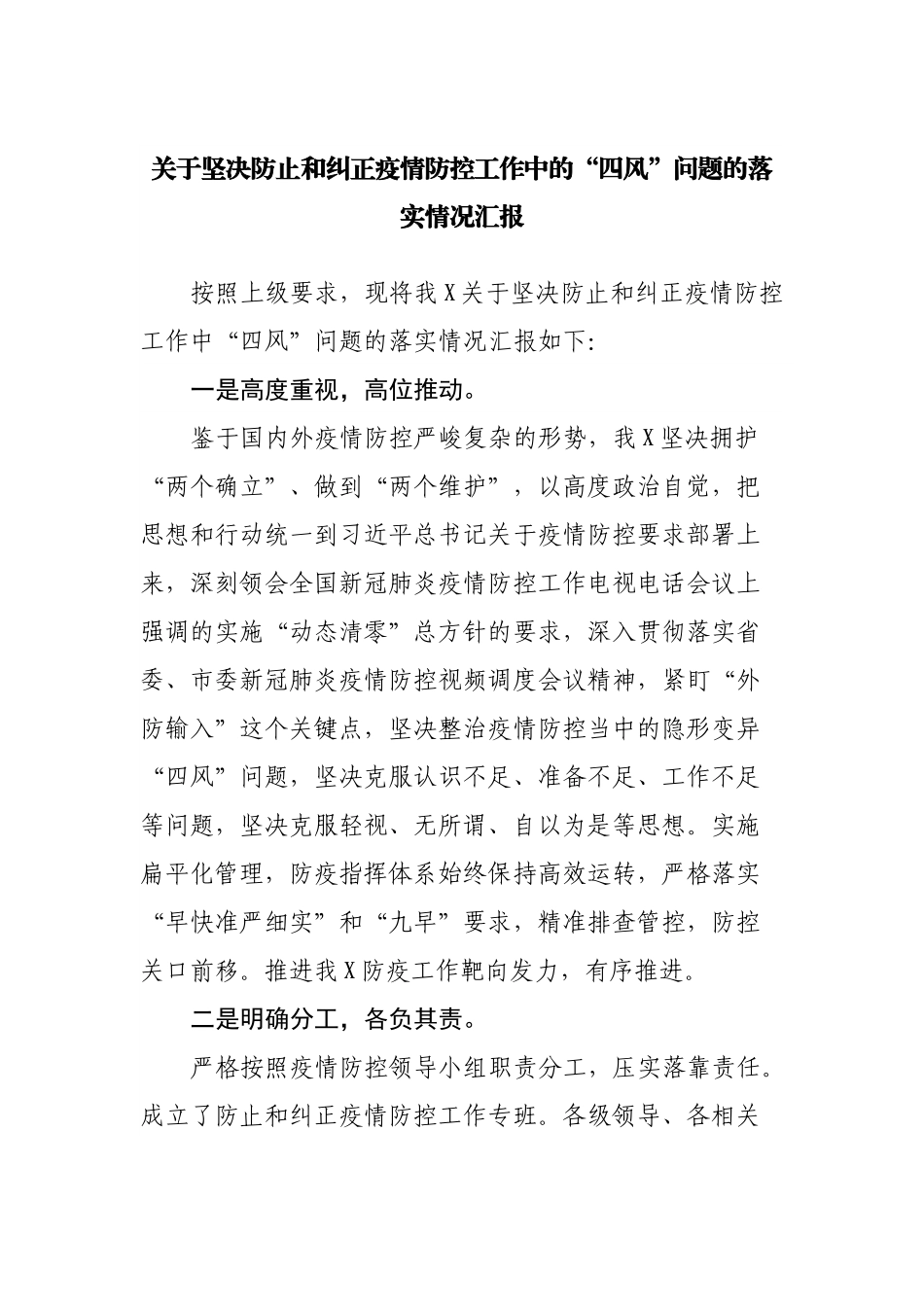 关于坚决防止和纠正疫情防控工作中的“四风”问题的落实情况汇报.docx_第1页