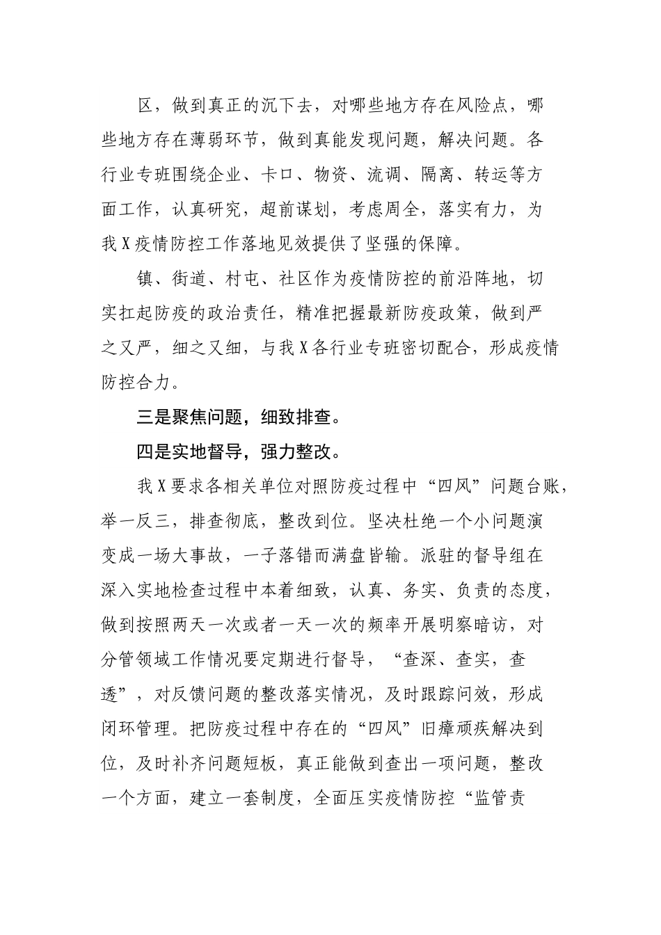 关于坚决防止和纠正疫情防控工作中的“四风”问题的落实情况汇报.docx_第3页