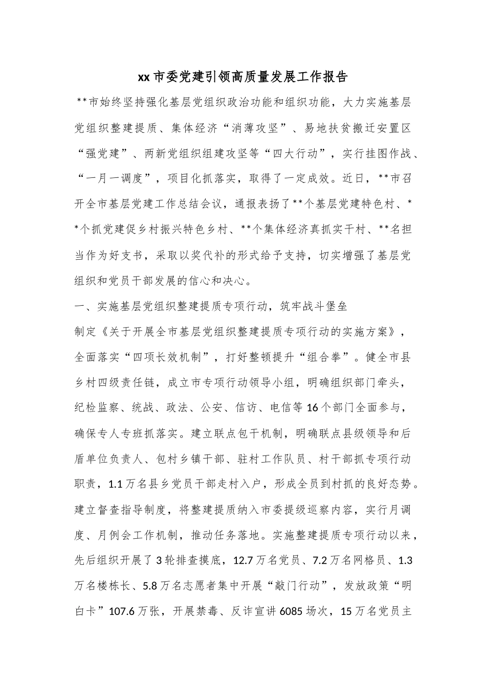 xx市委党建引领高质量发展工作报告.docx_第1页