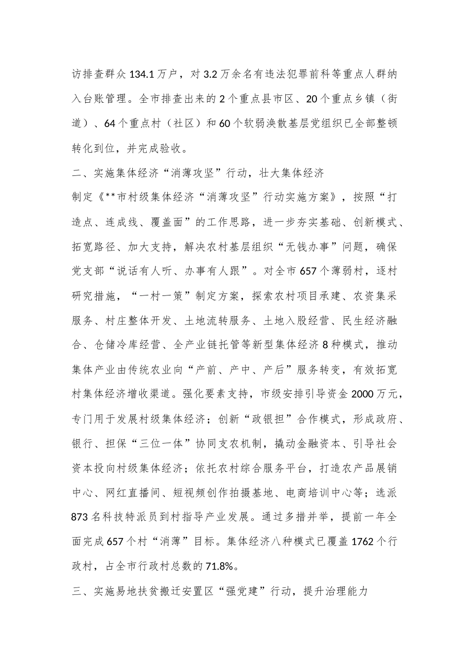 xx市委党建引领高质量发展工作报告.docx_第3页