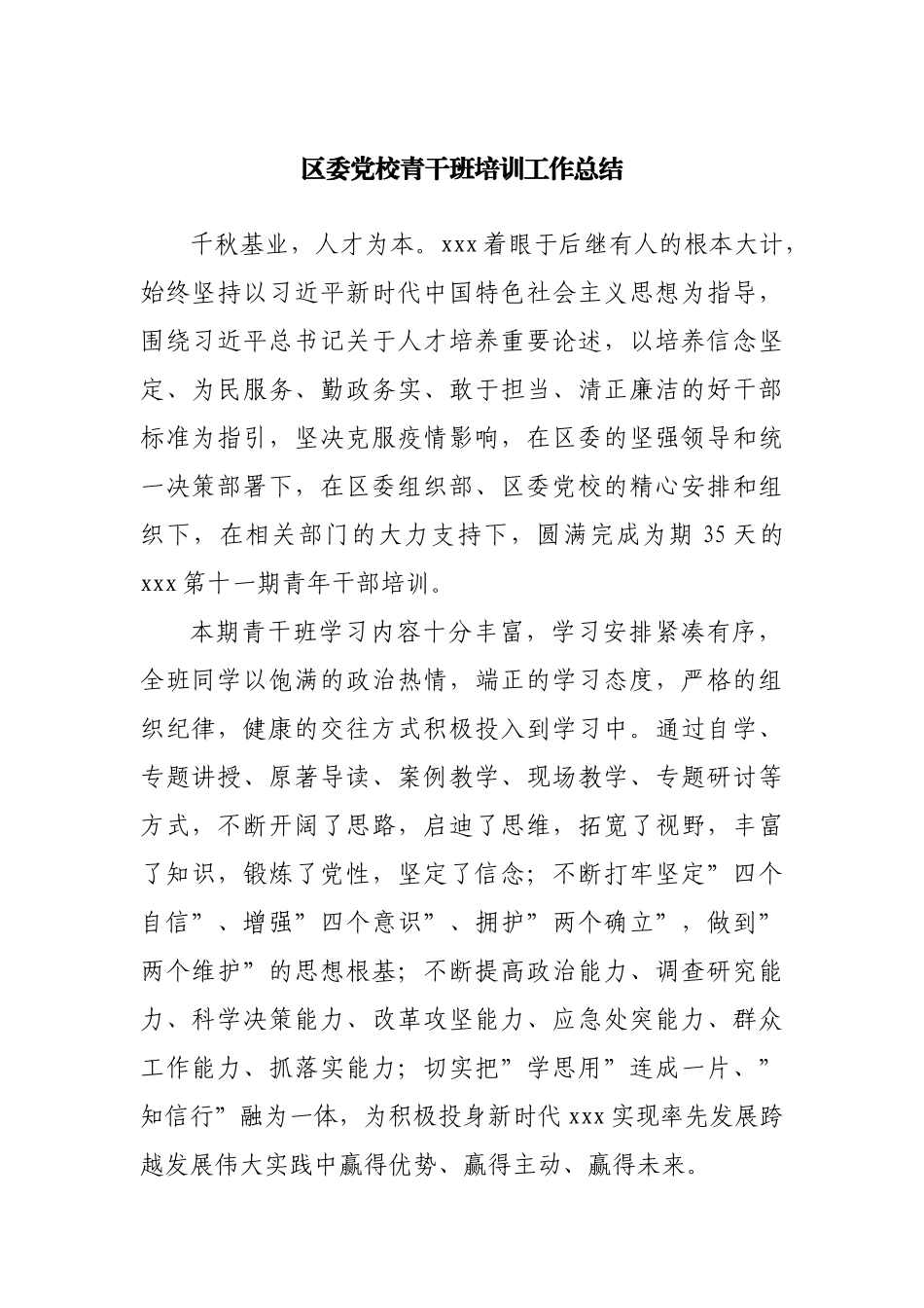 区委党校青干班培训工作总结.docx_第1页
