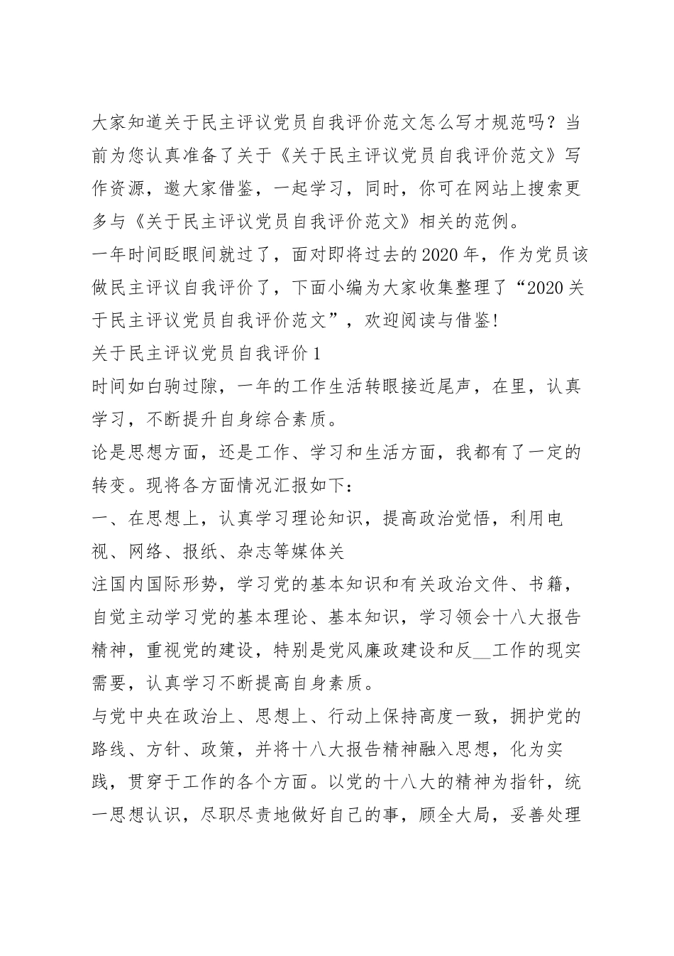 关于民主评议党员自我评价范文.docx_第2页