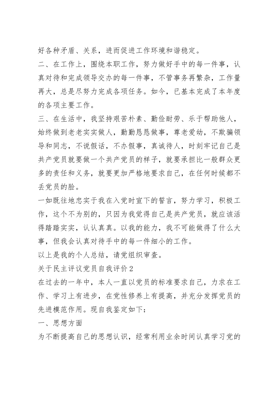 关于民主评议党员自我评价范文.docx_第3页