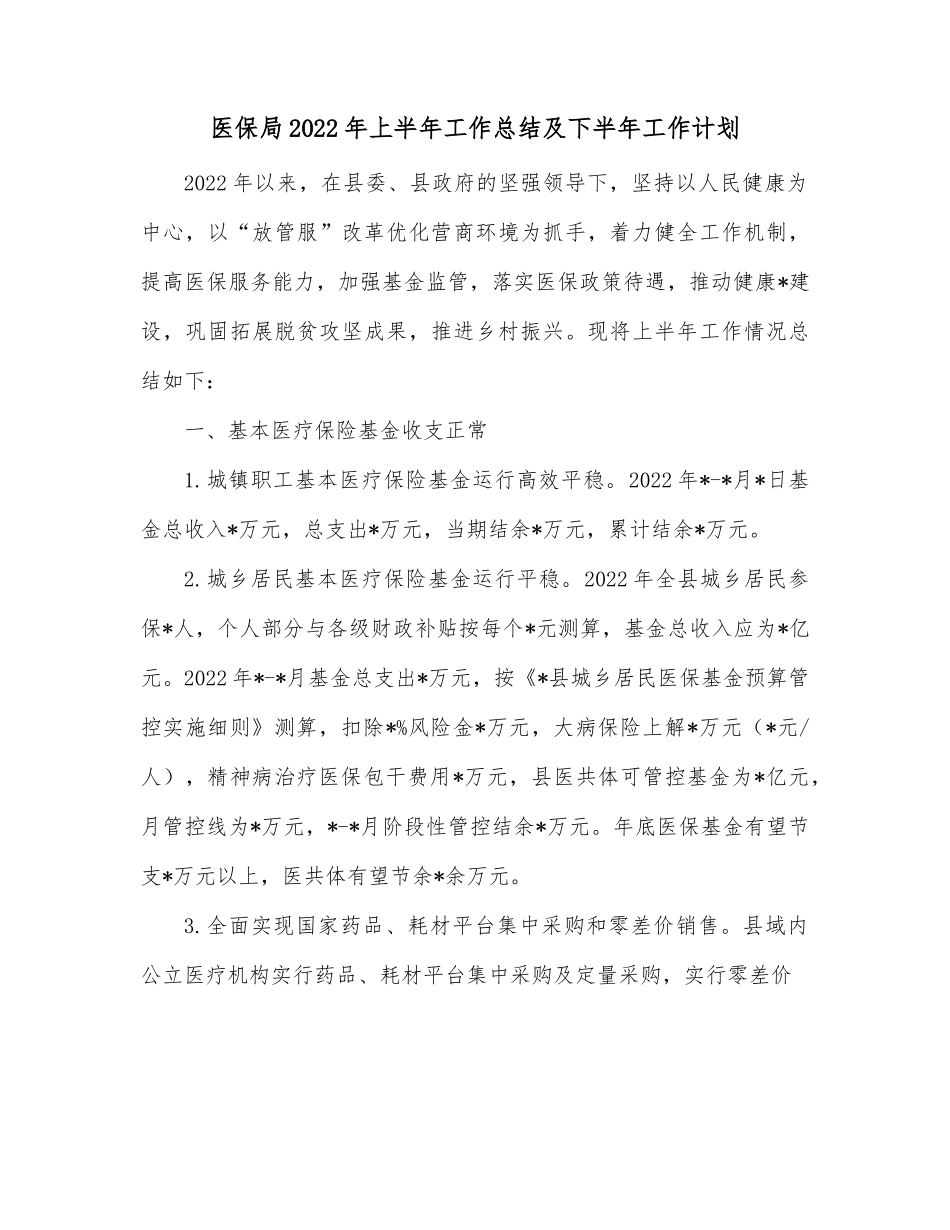 医保局2022年上半年工作总结及下半年工作计划.docx_第1页