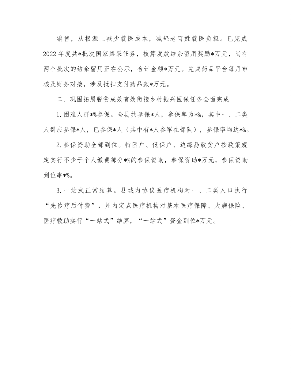 医保局2022年上半年工作总结及下半年工作计划.docx_第2页