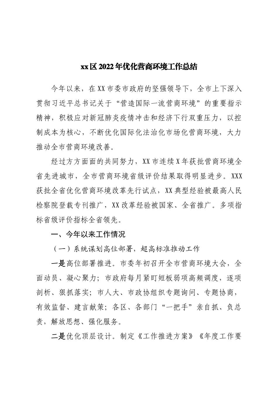 区2022年优化营商环境工作总结.doc_第1页
