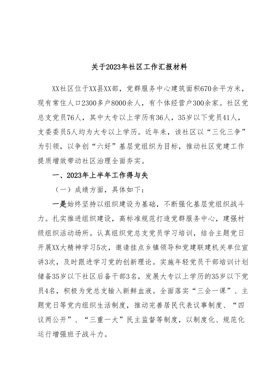 关于2023年社区工作汇报材料.docx_第1页