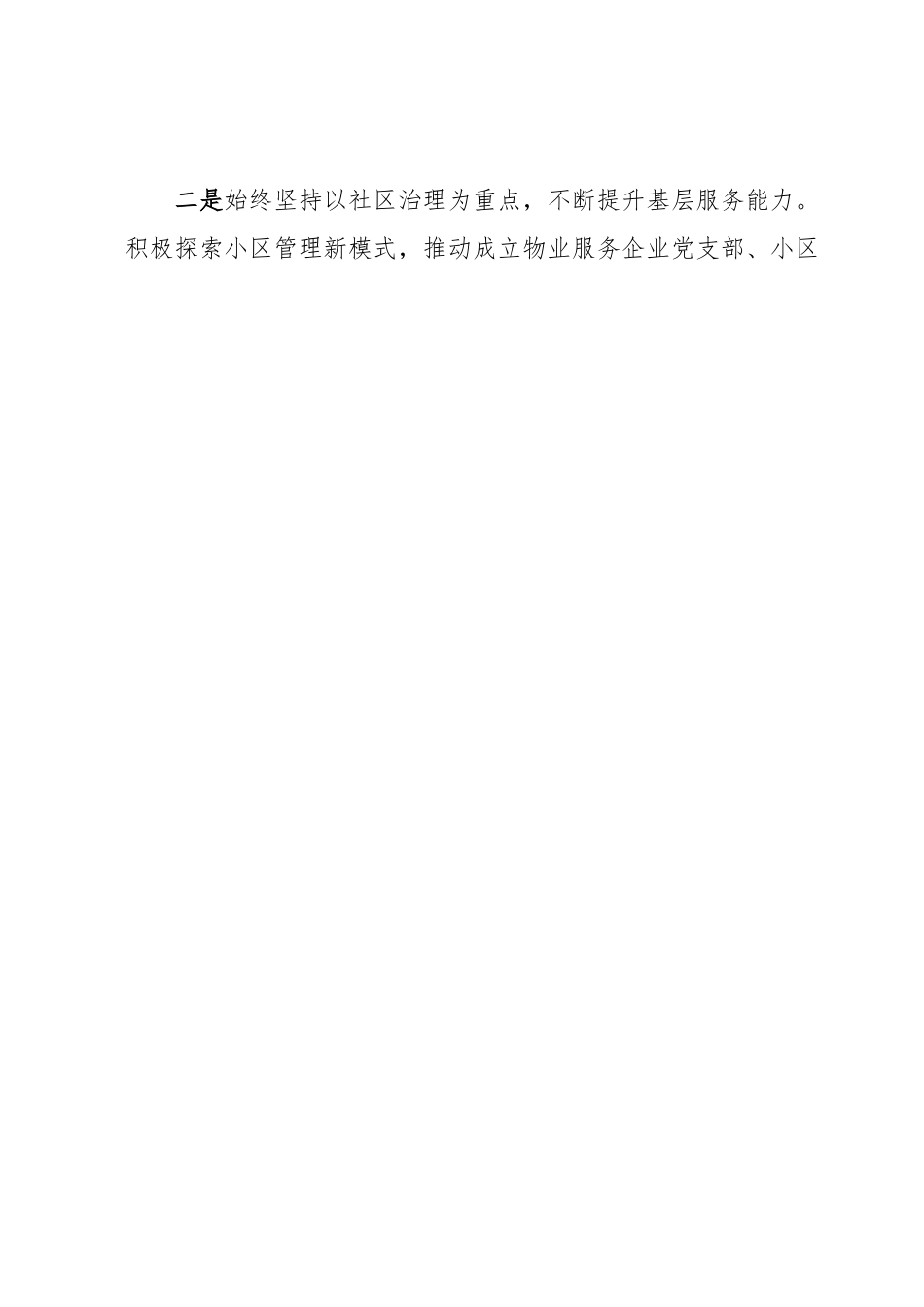 关于2023年社区工作汇报材料.docx_第2页